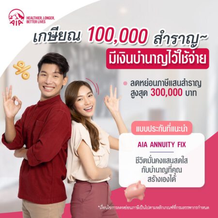 ลดหย่อนภาษีแสนสุขใจ มีประกัน AIA ลดหย่อนภาษีได้เป็น 100,000